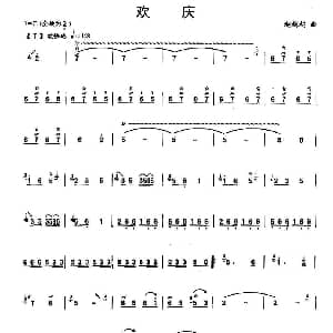 笛子谱 | 欢庆 赵越超