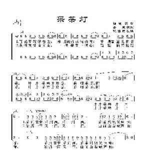 采茶灯_歌谱投稿_词曲:金帆配词 陈田鹤改编