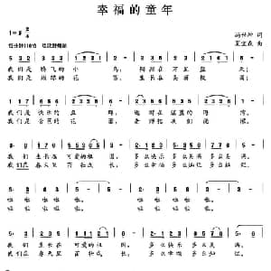 幸福的童年_儿歌乐谱_词曲:冯世坤 夏宝森