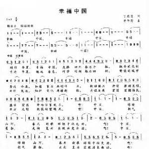 幸福中国_民歌简谱_词曲:丁恩昌 李华野