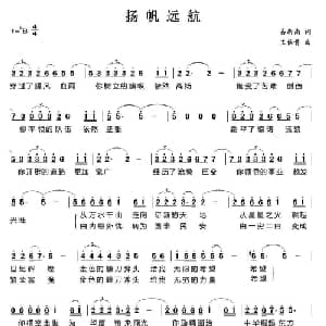 扬帆远航_美声唱法乐谱_词曲:易新南 王佑贵