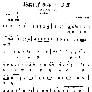 芗剧 杨素贞在柳林一一诉禀 宋士杰 选段 杨素贞唱 叶桂莲