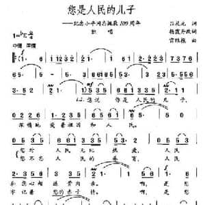 您是人民的儿子_民歌简谱_词曲:杨霞丹 雷维模