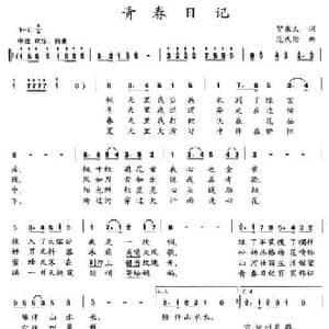 青春日记_民歌简谱_词曲:贺东久 范成伦