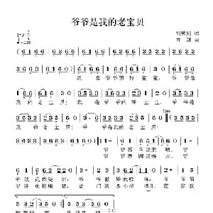 爷爷是我的老宝贝_儿歌乐谱_词曲:刘秉刚 方翔