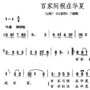 百家同根在华夏_民歌简谱_词曲:许星海 于文浩