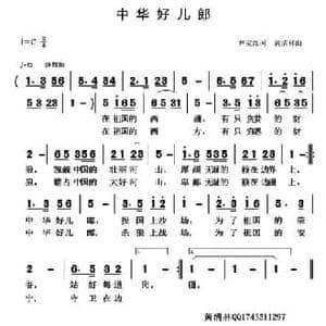 中华好儿郎_民歌简谱_词曲:尹宝红 黄清林