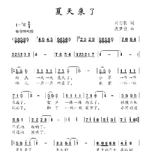 夏天来了_儿歌乐谱_词曲:刘志毅 沈梦骏