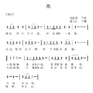 鹅_儿歌乐谱_词曲:刘永国 姜卫东