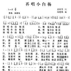 再唱小白杨_民歌简谱_词曲:苏中华 温恩银
