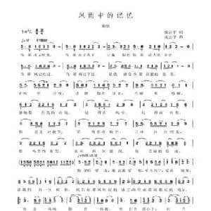 风雨中的记忆_民歌简谱_词曲:张云平 张云平