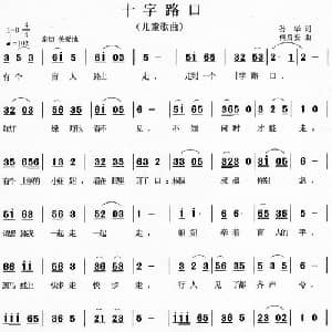 十字路口_儿歌乐谱_词曲:孙华 何启安