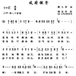 残荷傲骨_通俗唱法乐谱_词曲:唐七姐 郭克光