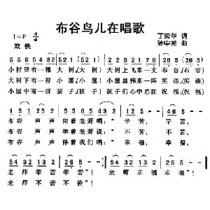 布谷鸟儿在唱歌_儿歌乐谱_词曲:丁荣华 孙中尧