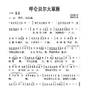呼仑贝尔大草原_歌曲简谱_词曲:杨显群 蔡体润