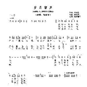 岁月留声_歌曲简谱_词曲:郑国江 顾嘉辉