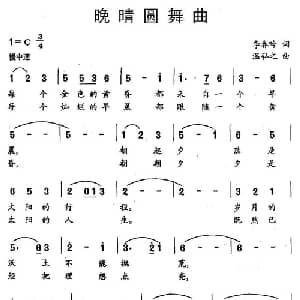 晚晴圆舞曲_美声唱法乐谱_词曲:李春吟 温弘之