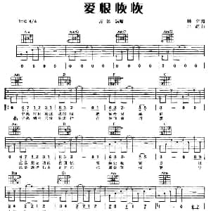 爱恨恢恢 吉他谱 周迅 林夕 小柯