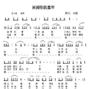 回到你的童年_民歌简谱_词曲:郑树人 郑树人