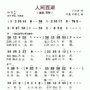 人间西湖_歌谱投稿_词曲:王水法 印青 印倩文