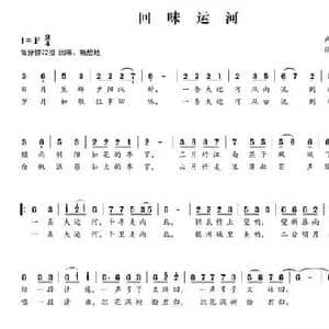 回味运河_民歌简谱_词曲:卢建平 张国良