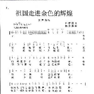 祖国走进金色的辉煌_歌谱投稿_词曲:许德清 杨会林