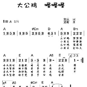 大公鸡,喔喔喔_儿歌乐谱_词曲:荒原 夏晖