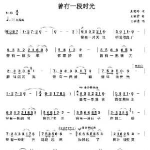 曾有一段时光_民歌简谱_词曲:王晓岭 王佑贵