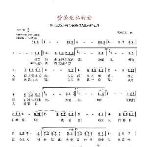 赞美无私的爱_歌曲简谱_词曲:高占祥 高占祥