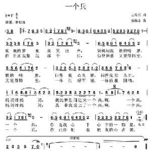 一个兵_民歌简谱_词曲:王培元 党继志