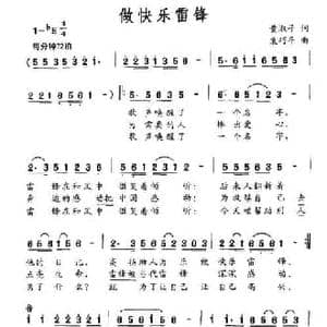 做快乐雷锋_民歌简谱_词曲:黄淑子 袁巧平