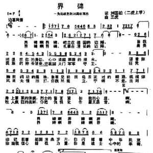 界碑_民歌简谱_词曲:刘国柏 三虎