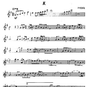 萨克斯谱 | 星 古村新斯 曲