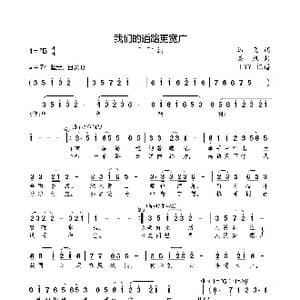 我们的道路更宽广_歌曲简谱_词曲:马飞 栾凯