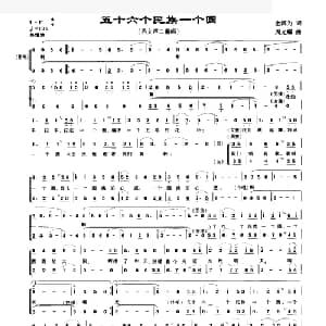 五十六个民族一个圆_合唱歌谱_词曲:金鸿为 周光耀