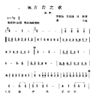 方岩之歌_通俗唱法乐谱_词曲:李世扬 吴福康 叶放 珊卡