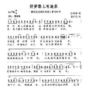 好梦路上有追求_民歌简谱_词曲:张景坤 姜兴龙