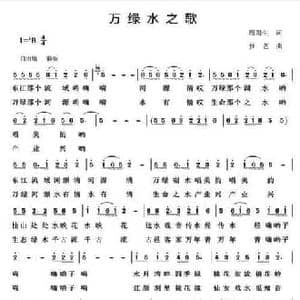 万绿水之歌_民歌简谱_词曲:周阳生 梦艺