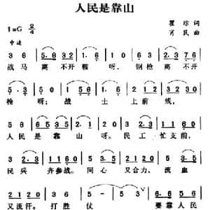军歌金曲_人民是靠山_民歌简谱_词曲:瞿琮 肖民