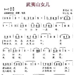 武夷山女儿_民歌简谱_词曲:黄奇石 钟立民
