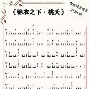 锦衣之下 桃夭_歌谱投稿_词曲: 林海