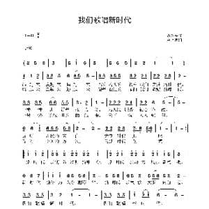我们歌唱新时代_歌谱投稿_词曲:范修奎 黄永杰
