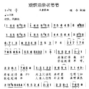 烧饼油条老爷爷_儿歌乐谱_词曲:颂今 颂今