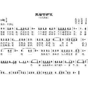 熊猫守护使_儿歌乐谱_词曲:赵大国作词 邹莹改词 邹兴淮