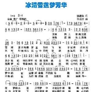 冰清雪莲梦芳华_民歌简谱_词曲:姚建雄 孙成方