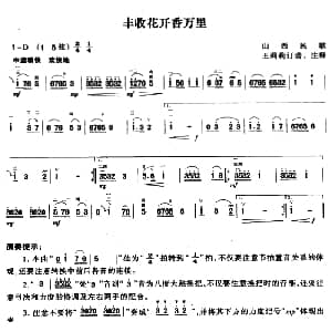 二胡谱 | 丰收花开香万里 山西民歌 王莉莉订谱