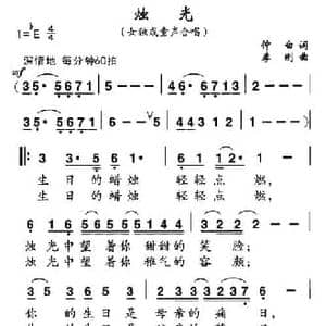 烛光_民歌简谱_词曲:仲白 李刚