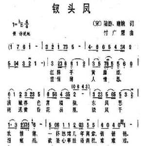 钗头凤_民歌简谱_词曲: 宋 陆游 唐婉 付广慧