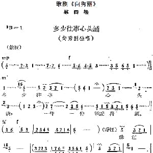 歌剧 向秀丽 第四场 多少往事心头涌 向秀丽独唱