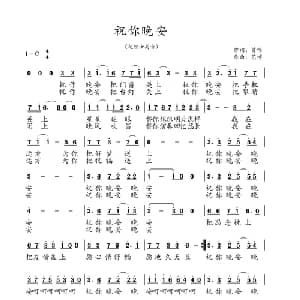 祝你晚安_通俗唱法乐谱_词曲:曾鸣 艺博